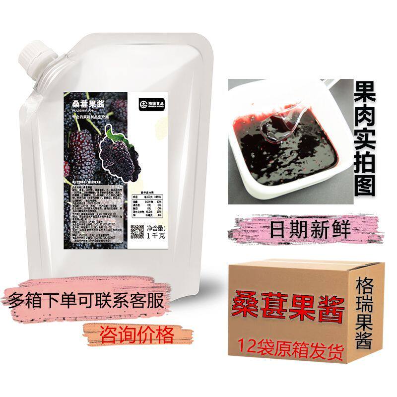 （12袋/箱）格瑞桑葚果酱1KG/袋桑葚果酱果汁饮料浓缩果酱商用