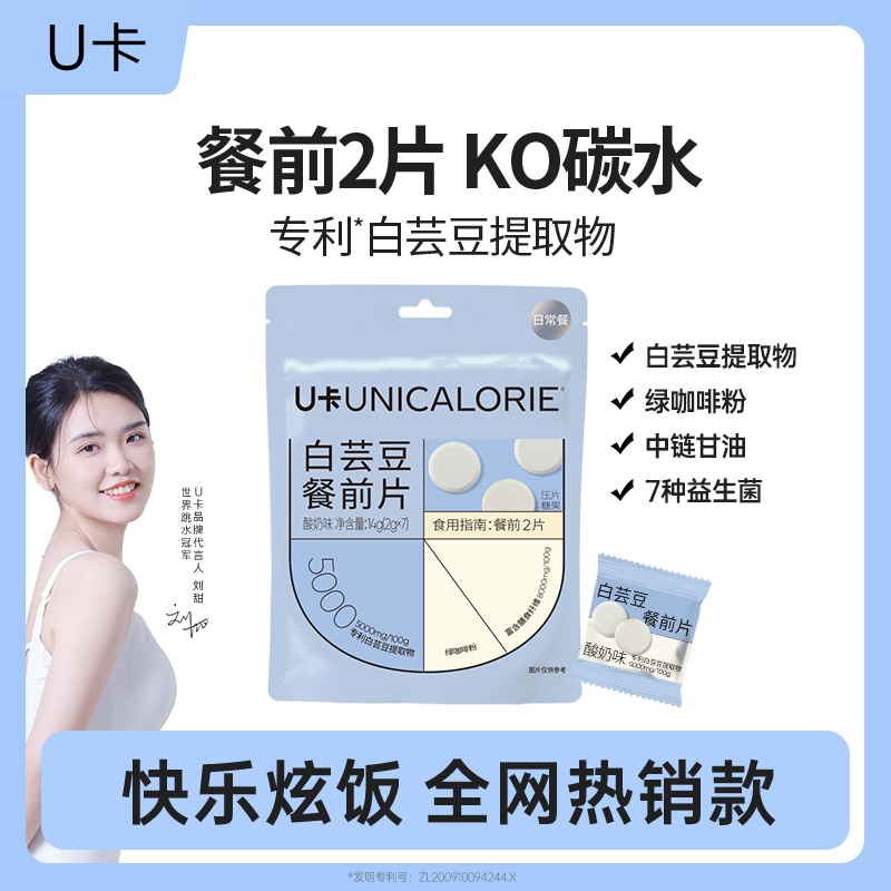 U卡白芸豆餐KO碳水阻断76%膳食