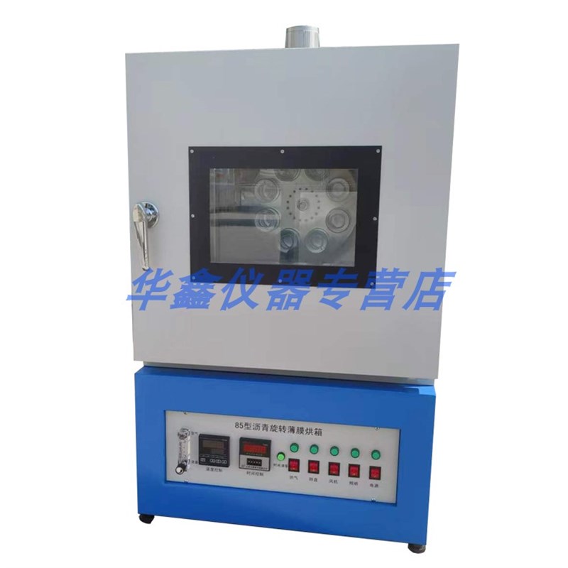 82/85c型烘箱沥青薄膜烘箱 保温控温恒温加热箱沥青薄膜旋转烘箱