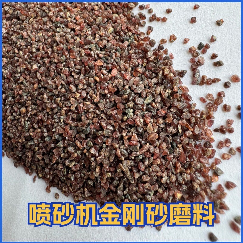 金刚砂 喷砂石榴石l 喷砂机专用砂磨料 金属工件翻新除锈打磨材料
