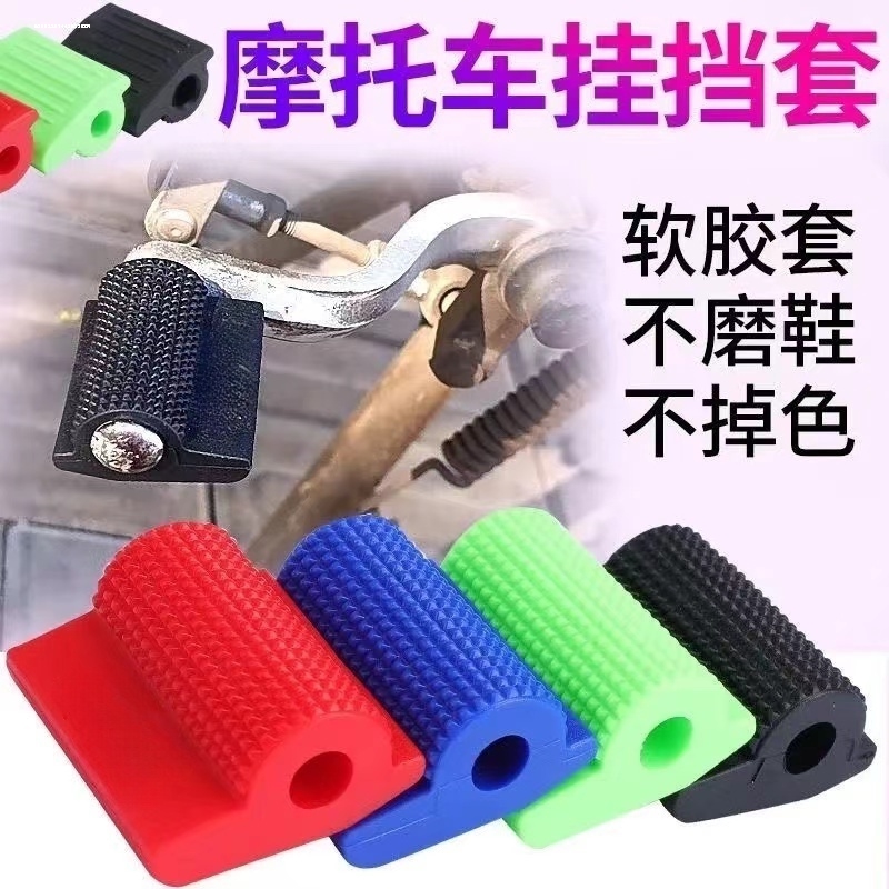 摩托车档杆套 档杆保护套挂挡换挡护鞋套 骑行防滑胶套 改装配件