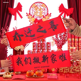 我们搬新家啦手拉横幅搬家仪式拍照留念道具乔迁之喜对联手拿拉旗