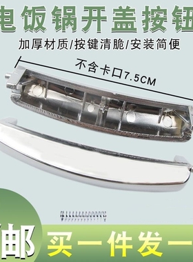 适用美D电饭煲配件开盖按钮开关扣子MD-MB-FD5018/FD4018/MB-FDFS