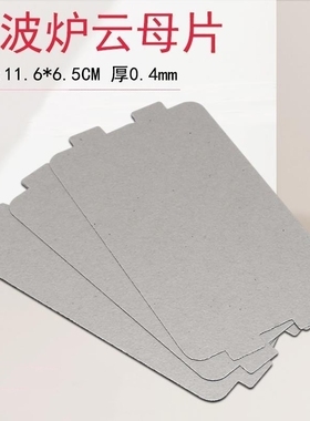 适用美的微波炉云母片PJ21C-BF/MM823EA6-PS/KD23B-DA/云母板厚0.