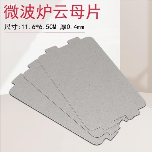 适用美的微波炉云母片PJ21C-BF/MM823EA6-PS/KD23B-DA/云母板厚0.