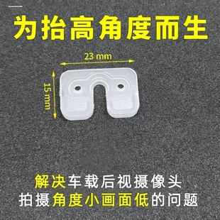 车载摄像头后视支架角度增高垫行车记录仪后探头提高垫子抬高垫片
