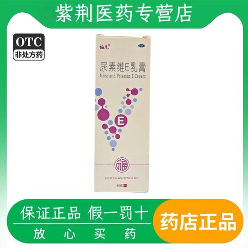 【福元】尿素维e乳膏1%15%*50g*1支/盒脚气祛痘印补水止痒湿疹