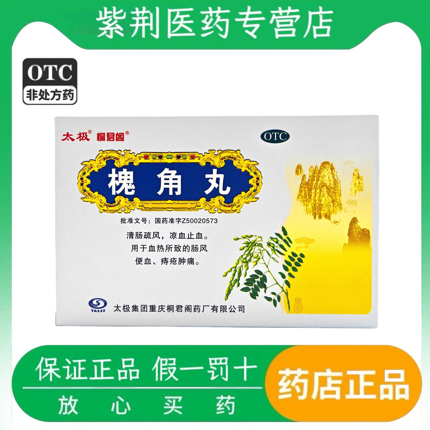 太极 槐角丸 6g*10袋/盒清肠疏风凉血止血血热肠风便血痔疮肿痛