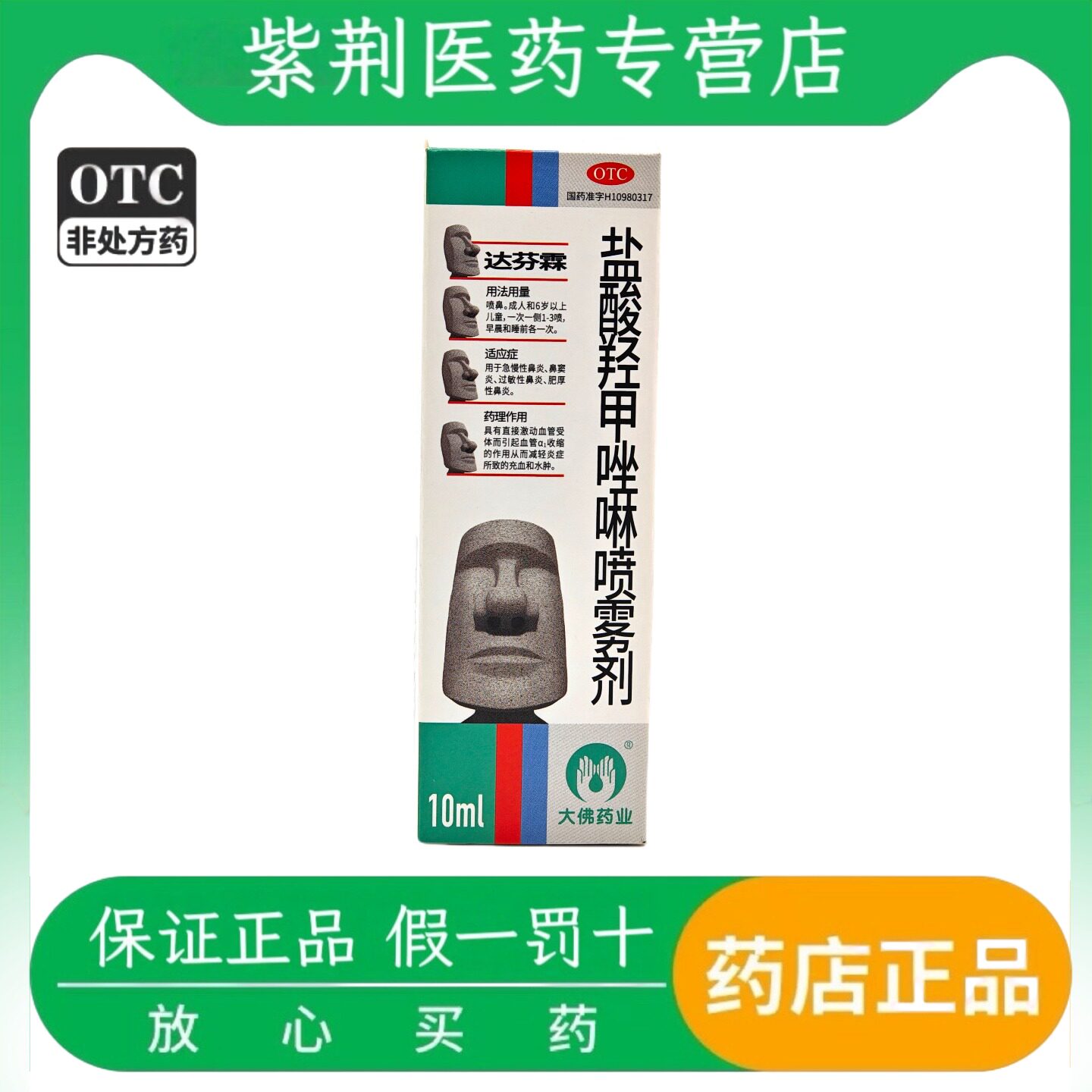 达芬霖 10ml:5mg*10ml*1瓶/盒 盐酸羟甲唑啉喷雾剂