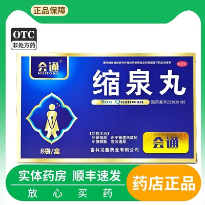 【会通】缩泉丸50mg*120丸*8袋/盒肾虚遗尿咳嗽补肾修复