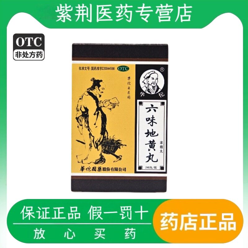 华佗六味地黄丸（浓缩丸）240丸*1瓶/盒滋阴补肾盗汗遗精