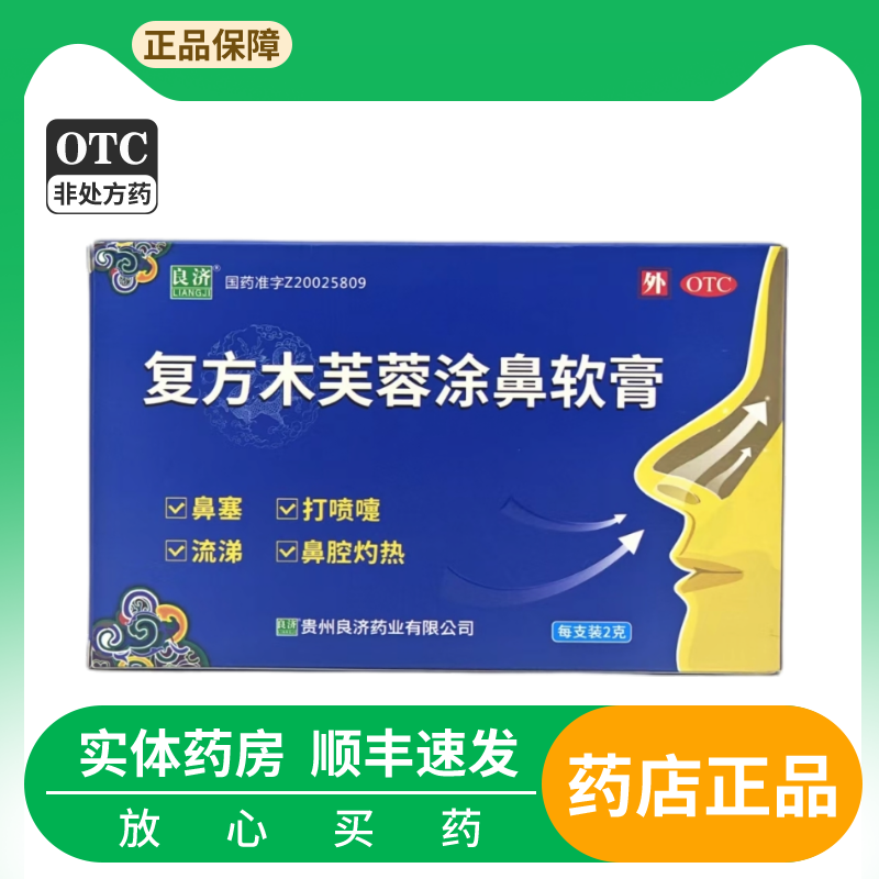 复方木芙蓉涂鼻软膏 鼻塞流涕打喷嚏鼻腔灼