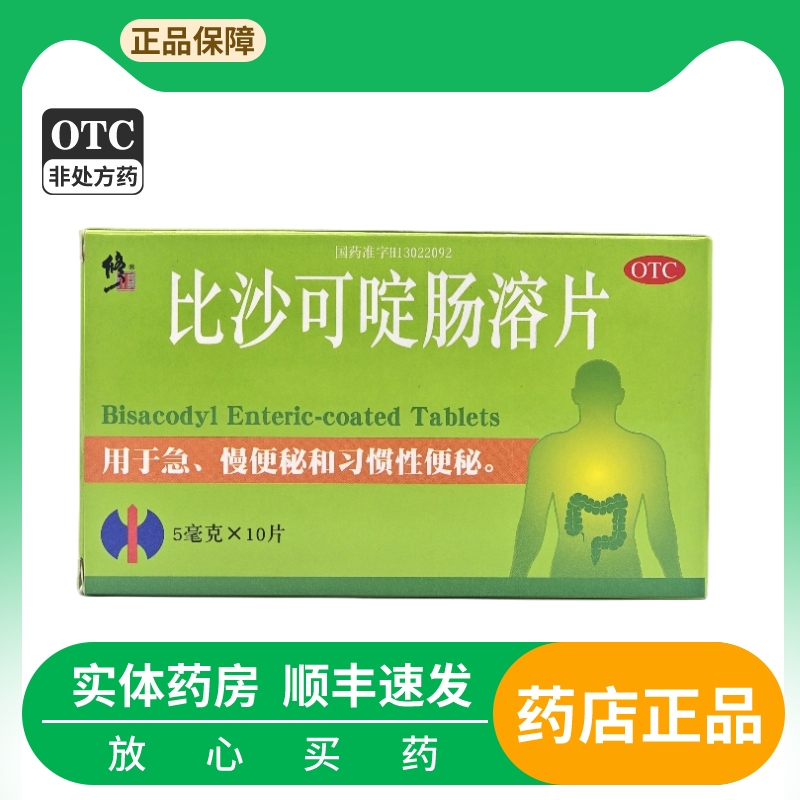 【修正】比沙可啶肠溶片5mg*10片/盒便秘通便习惯性便秘排便润肠通便