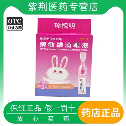 珍视明萘敏维滴眼液 0.4ml*10支缓解眼睛疲劳结膜充血眼睛发痒