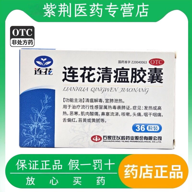 连花 连花清瘟胶囊 0.35g*36粒/盒流感鼻塞发热清瘟解毒 宣肺泄热图片