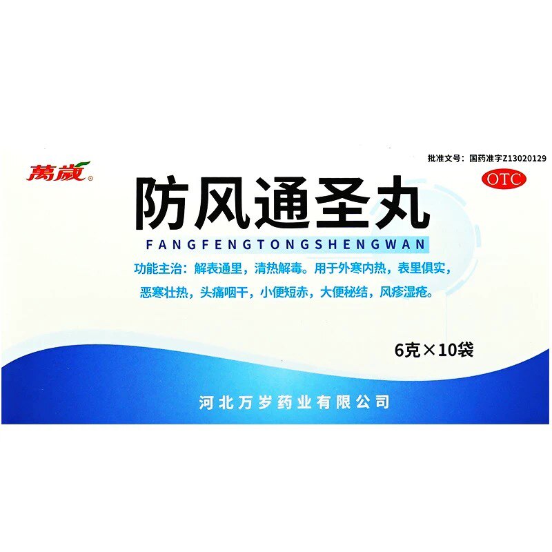 防风通圣丸 6g*10袋/盒 清热解毒头痛咽干便秘湿疹风疹