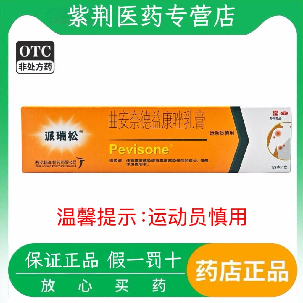 派瑞松曲安奈德益康唑乳膏 15g真菌皮炎湿疹手足癣体癣股癣花斑癣