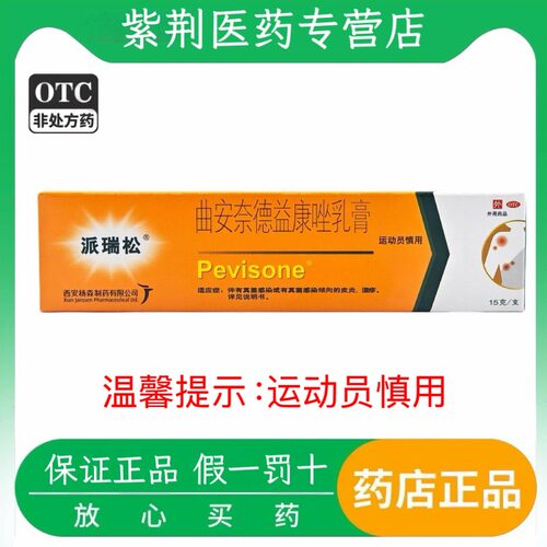 [派瑞松]曲安奈德益康唑乳膏0.1%1%*15g*1支/盒湿疹皮炎真菌感染手足癣