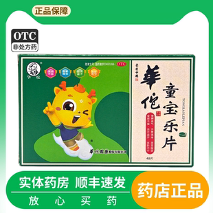 华佗 童宝乐片 健脾益气开胃强身食欲不振饮食不化自汗盗汗