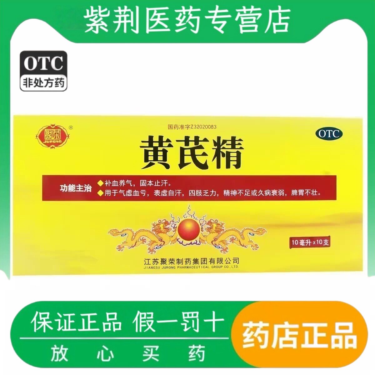 聚荣 黄芪精 10ml*10支/盒 补血养气 固本止汗 气虚血亏 表虚自汗