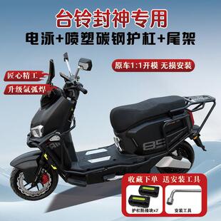 适用台铃封神护杠火眼机甲3电动车保险杆后尾架货架支架改装配件