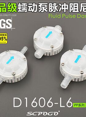 SCPOGO攀谷D1606-L6-PP系列食品级蠕动泵脉冲阻尼器 隔膜泵缓冲器