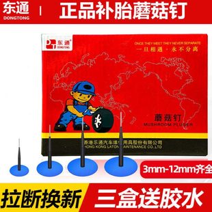 送胶水 6mm补胎胶钉汽车真空胎补胎胶片 东通补胎蘑菇钉胶片3 4.5