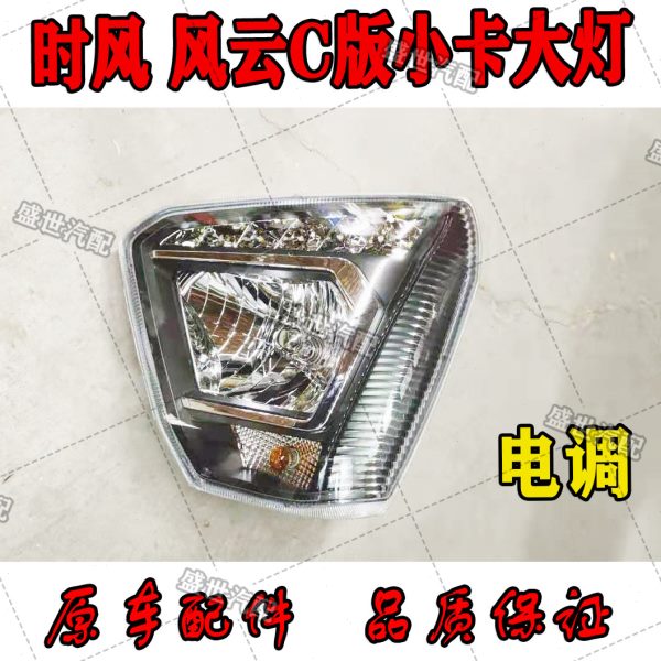 包邮 时风风云C版小卡大灯总成 电子调节24伏风云小卡前照灯总成