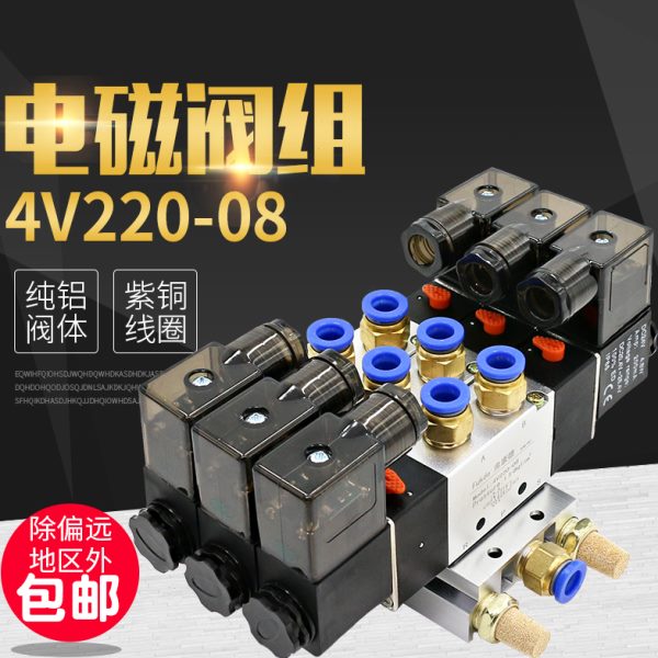 电磁控制阀220v气动线圈24v汇流板底座3位组合气阀4V220-08电磁阀
