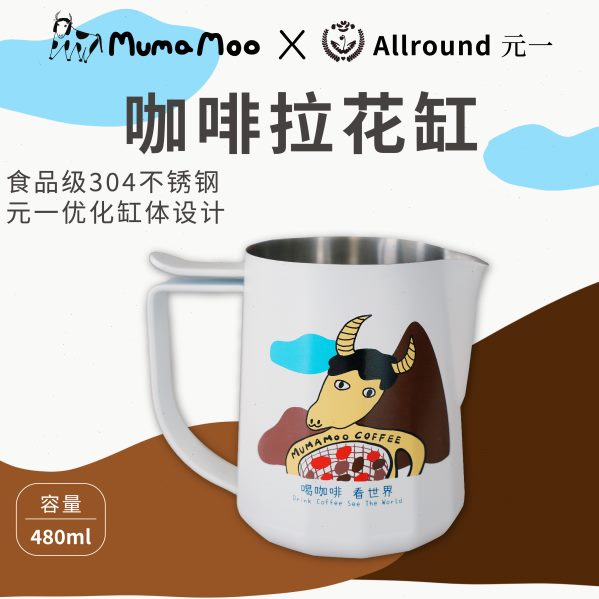 MUMAMOO&Allround元一联名咖啡全能专业压纹不锈钢尖嘴拉花缸杯