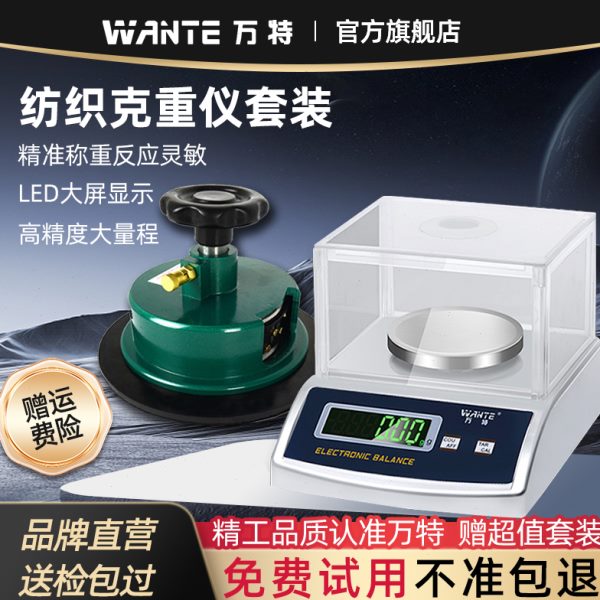 万特纺织电子秤平方秤克重仪天平秤0.01g克重称面料称圆盘取样器