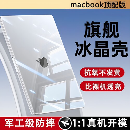 MacBookAir/Pro冰晶透明壳