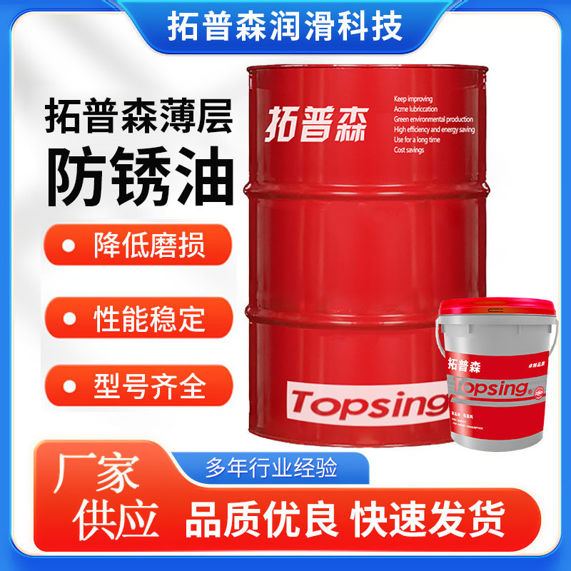拓普森薄层长效防锈油油膜薄带出量少薄无油感不变色