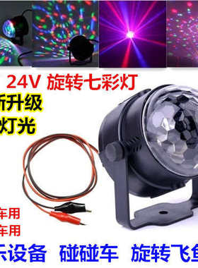 迷你12V24VLED舞台灯光 KTV激光灯旋转七彩灯汽车客车灯户外灯