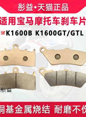 适用宝马摩托车K1600B K1600GT K160J0GTL前后轮制动刹车片碟刹皮