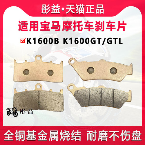适用宝马摩托车K1600B K1600GT K160J0GTL前后轮制动刹车片碟刹皮
