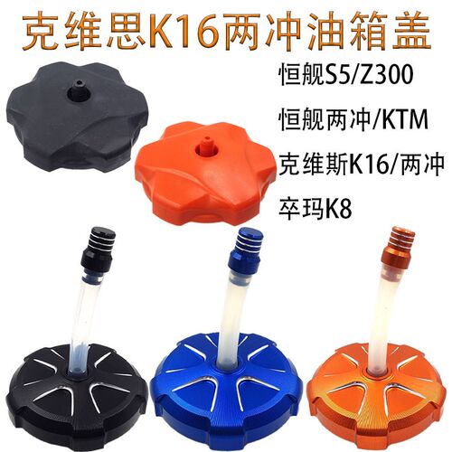 克维思K16两冲恒舰S5 sZ300卒玛K8摩托车油箱盖CNC铝合金油箱盖子