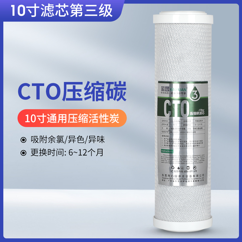 芯园10c寸净水器CTO压缩活性炭滤芯 通用滤水机前置椰壳烧结活性