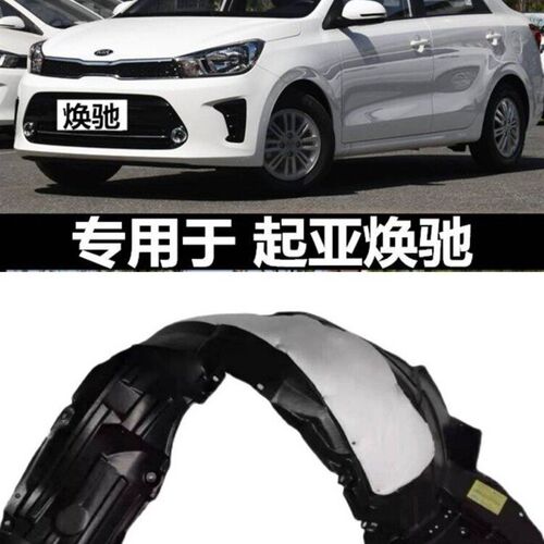 起亚焕驰叶子h板内衬前轮内衬轮胎挡泥瓦护板送卡扣隔音棉