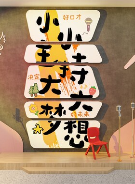 口才教室布c置墙面装饰贴纸画小舞台播音主持人培训班机构背景文