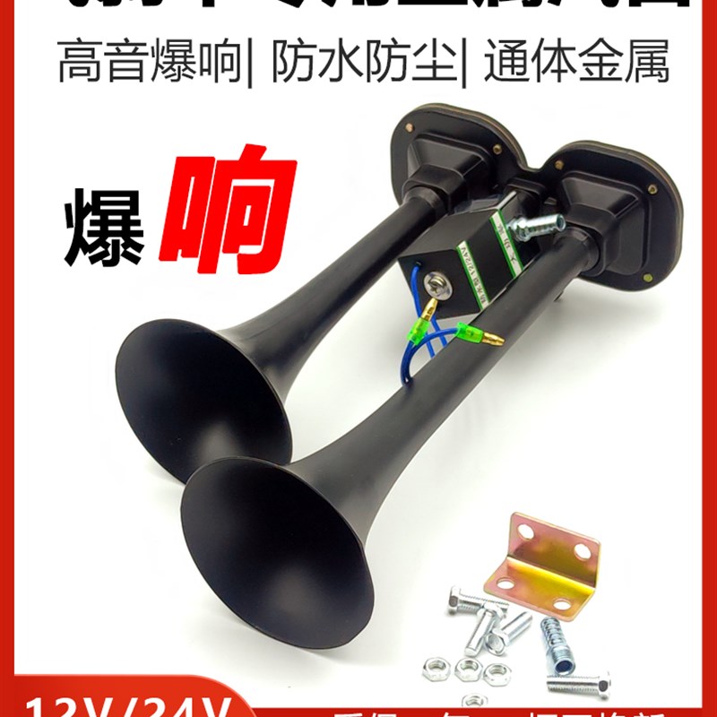 大型货车12V24lV通用电控空气喇叭汽笛高低声超强防水金属双管汽