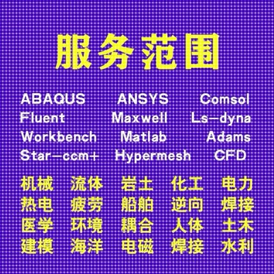 代做comsol/ansys/admas/fluent/pfc/edem有限元仿真模拟