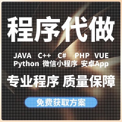 代编代做C++C语言Java代码python接单c#.net程序编写爬虫程序设计