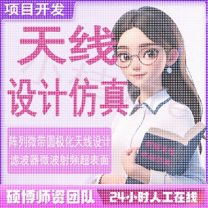 代做hfss彷真ads设计软件cst天线feko射频电路matlab代码指导安装