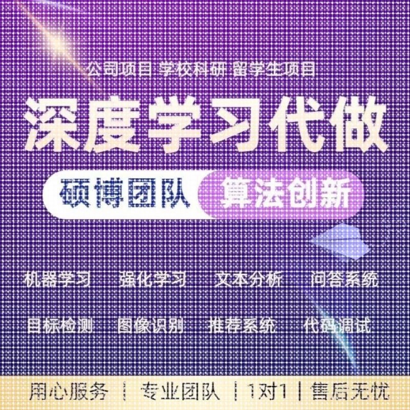 人工智能覆现创新指导深度学习机器学习强化学习神经网络代做改进