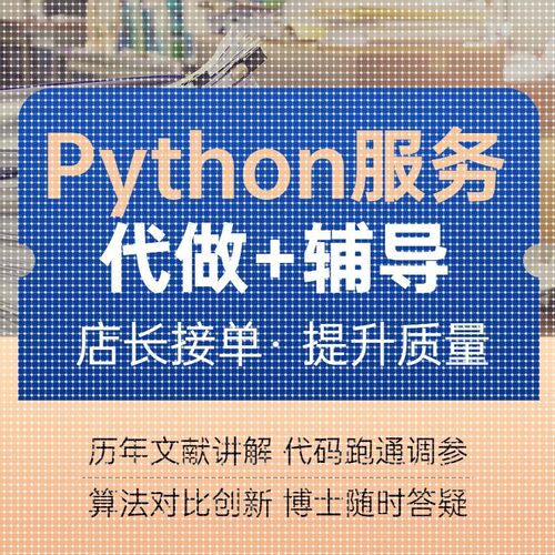 【个人做】python代编程深度学习接单代跑调试代码编写爬虫程序