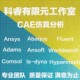 abaqus有限元 maxwell电磁comsol声学光学岩土多物理场ansys仿真