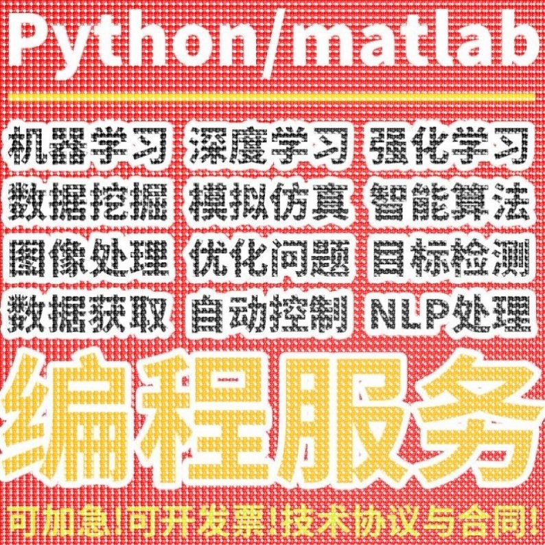 python深度学习matlab代码调试机器学习代码帮做问题解决神经网络