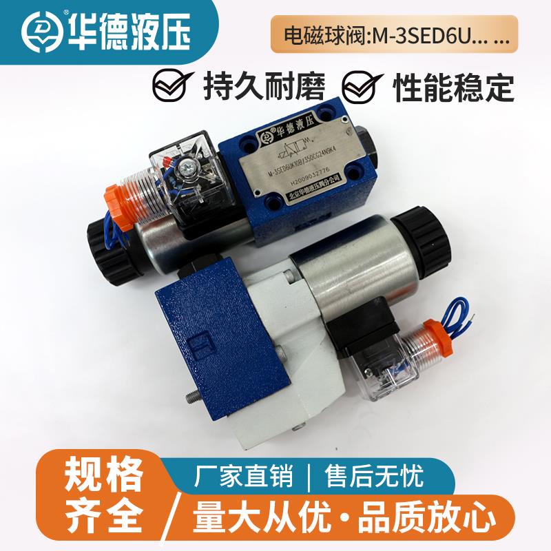 华德液压电磁球阀M-3SEW6U30/420MG24N9Z5L M-3SED6UK10B/350CG24