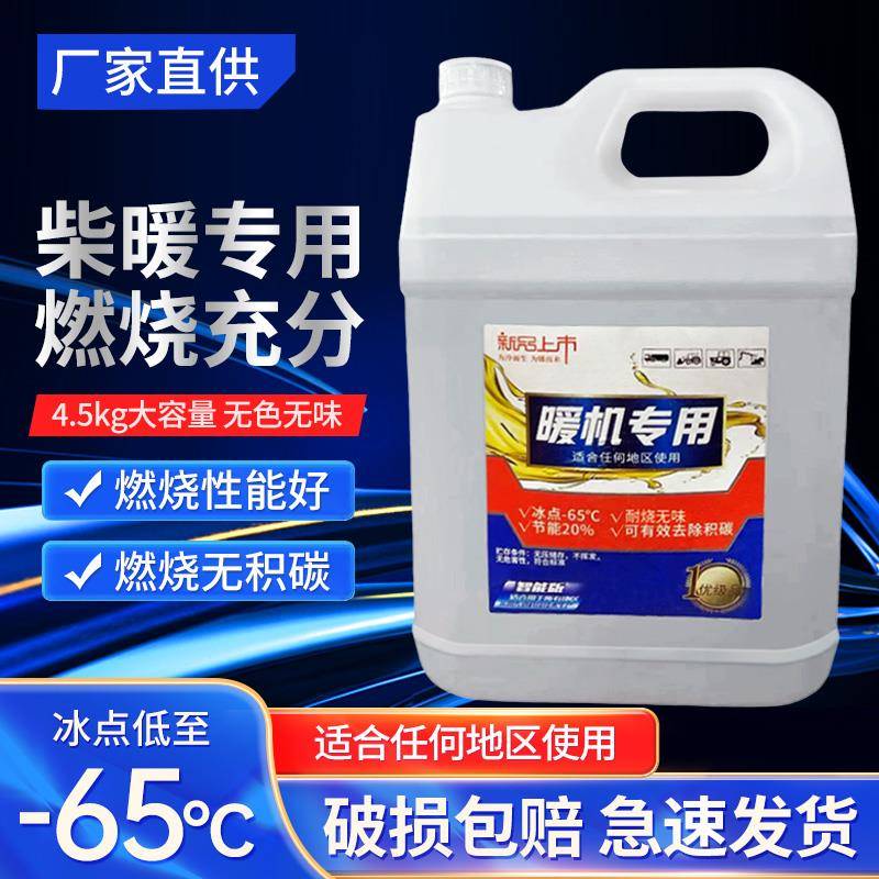 柴暖油驻车加热油车载热风专用油大车电车家用暖风柴暖油代替柴油